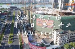 2023年6月7日，常德吾悦广场20万起抄底商圈准现铺于23年12月22日精彩开业！常德鼎城吾悦广场项目位于常德鼎城区滨江大道南侧